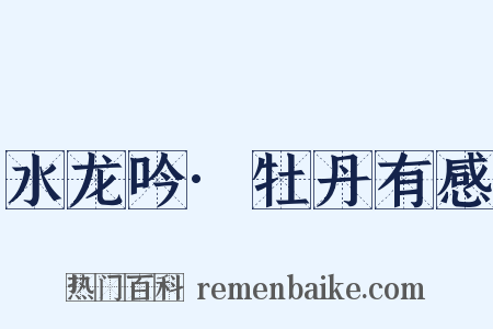 水龙吟·牡丹有感是什么意思的图片